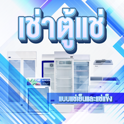 ให้เช่าตู้แช่