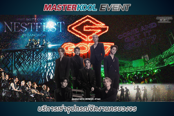 เช่าอุปกรณ์จัดงานคอนเสิร์ต 2025 GOT7 CONCERT IN BANGKOK
