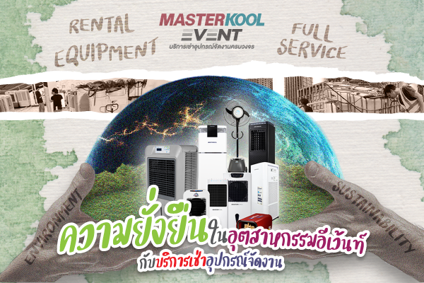ความยั่งยืน Masterkool Event