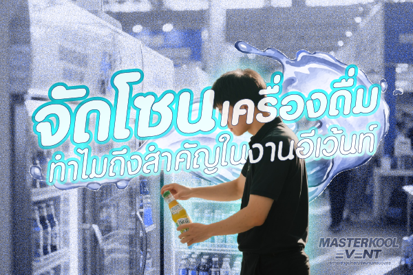 จัดโซนเครื่องดื่ม Masterkool Event