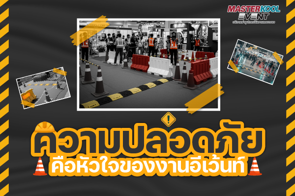 ความปลอดภัยคือหัวใจ ของทุกงานอีเว้นท์ มาสเตอร์คูล อีเว้นท์