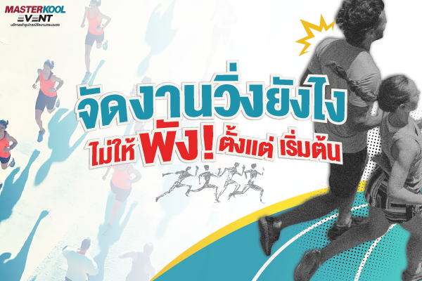 อุปกรณ์จัดงานวิ่ง Masterkool Event