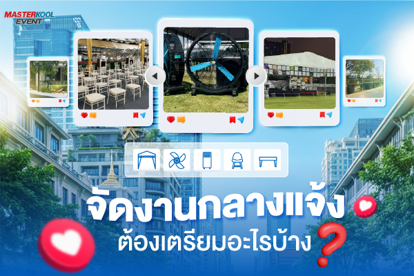 จัดงานกลางแจ้ง ต้องเตรียมอะไรบ้าง? Masterkool Event