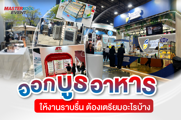 ออกบูธอาหาร ต้องเตรียมอะไรบ้าง? Masterkool Event