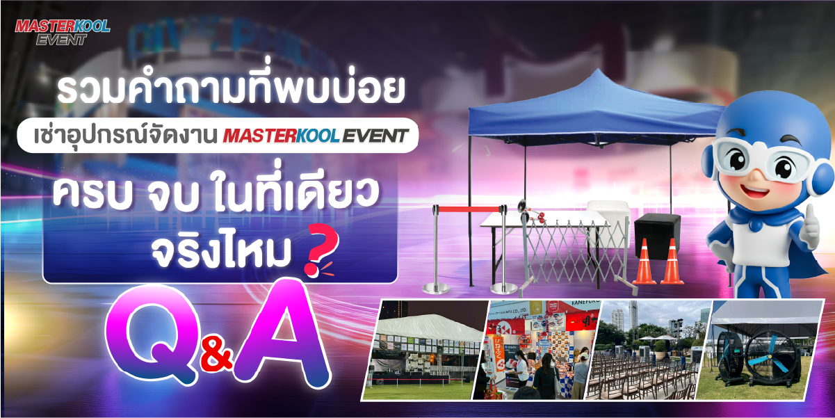 Q&A Masterkool Event ให้เช่าอุปกรณ์จัดงาน ครบจบในที่เดียวไหม?