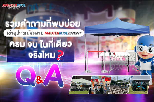 Q&A ให้เช่าอุปกรณ์จัดงาน Masterkool Event