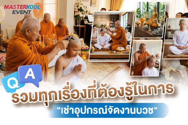 เช่าอุปกรณ์จัดงานบวช Masterkool Event