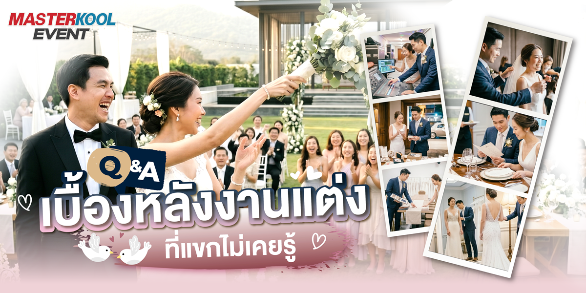 Q&A เบื้องหลังงานแต่ง มาสเตอร์คูล อีเว้นท์