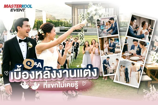 Q&A เบื้องหลังงานแต่ง Masterkool Event