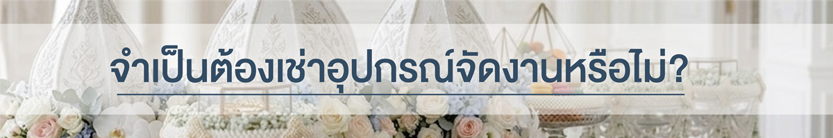 ถามตอบ จำเป็นต้องเช่าอุปกรณ์จัดงานหรือไม่?
