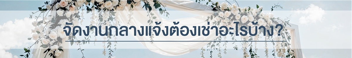 ถามตอบ งานแต่ง กลางแจ้งเช่าอะไรบ้าง? มาสเตอร์คูล อีเว้นท์