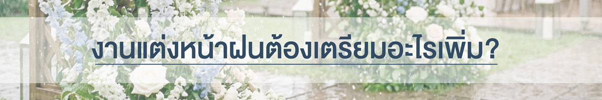 ถามตอบ งานแต่ง หน้าฝนต้องเตรียมอะไรเพิ่ม? Masterkool Event