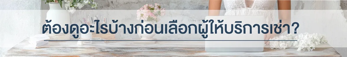 Q&A ต้องดูอะไรบ้างก่อนเลือกผู้ให้บริการเช่า? มาสเตอร์คูล อีเว้นท์