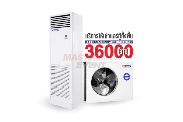 เช่าแอร์ตู้ตั้งพื้น 36000 BTU Masterkool Event