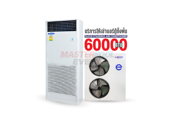 เช่าแอร์ตู้ตั้งพื้น 60000 BTU Masterkool Event