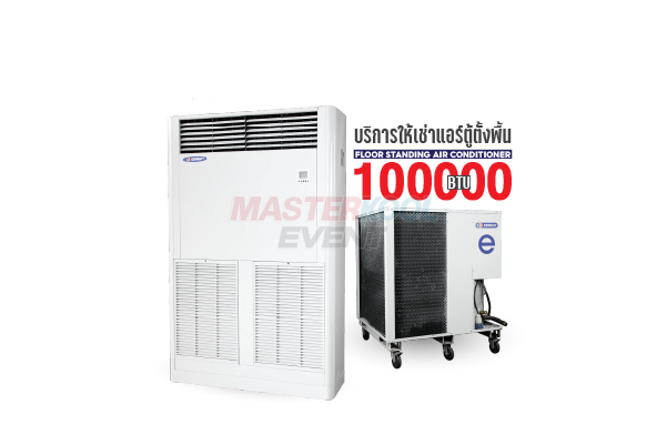 เช่าแอร์ตู้ตั้งพื้น 100000 BTU Masterkool Event