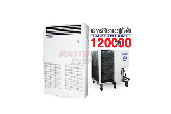 เช่าแอร์ตู้ตั้งพื้น 120000 BTU Masterkool Event