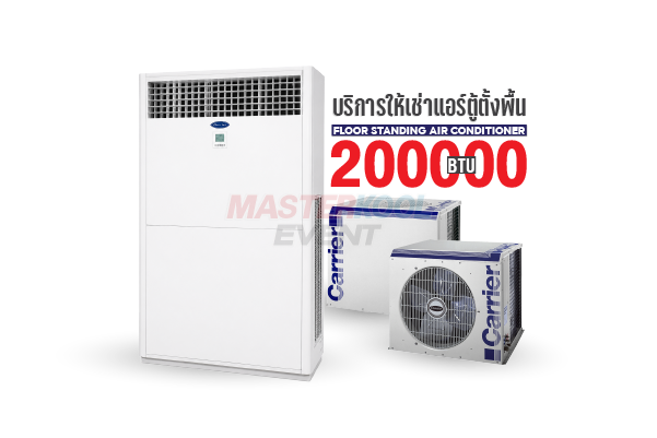 เช่าแอร์ตู้ตั้งพื้น 200000 BTU Masterkool Event