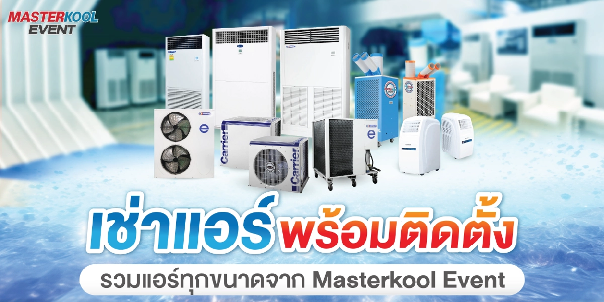 บริการให้เช่า แอร์ตู้ตั้งพื้น ทุกขนาดจาก มาสเตอร์คูล อีเว้นท์