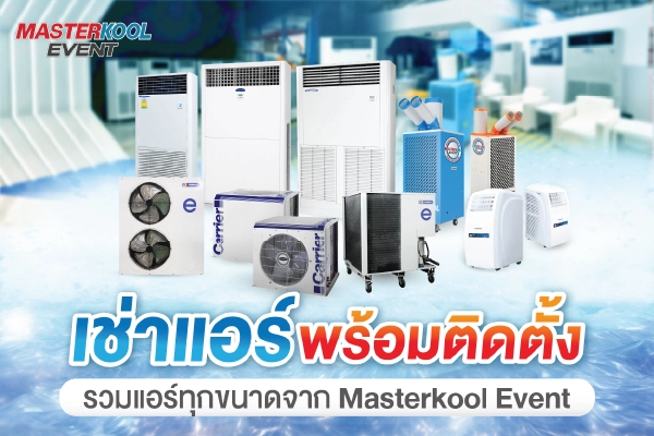 บริการให้เช่า แอร์ตู้ตั้งพื้น ทุกขนาดจาก Masterkool Event