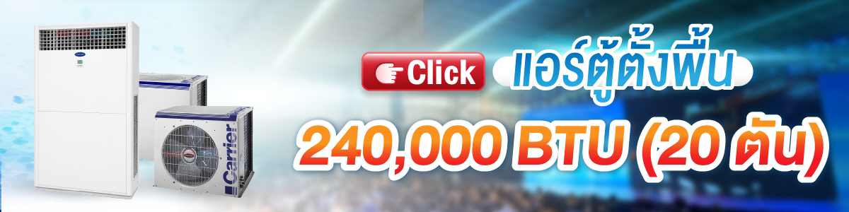 บริการให้เช่า แอร์ตู้ตั้งพื้น 240000 Btu Masterkool Event