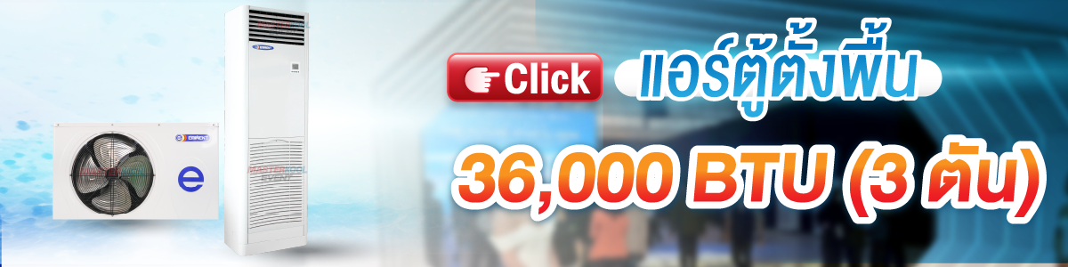 บริการให้เช่า แอร์ตู้ตั้งพื้น 36000 Btu Masterkool Event