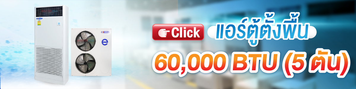 บริการให้เช่า แอร์ตู้ตั้งพื้น 60000 Btu Masterkool Event