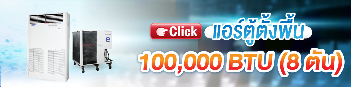 บริการให้เช่า แอร์ตู้ตั้งพื้น 100000 Btu Masterkool Event