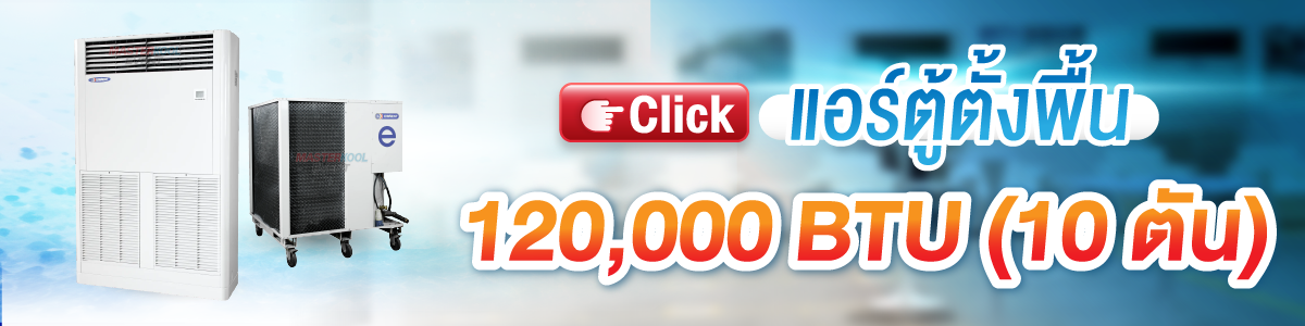 บริการให้เช่า แอร์ตู้ตั้งพื้น 120000 Btu Masterkool Event