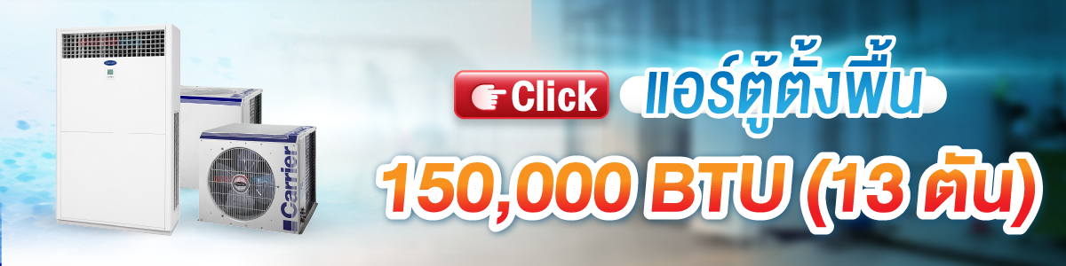บริการให้เช่า แอร์ตู้ตั้งพื้น 150000 Btu Masterkool Event