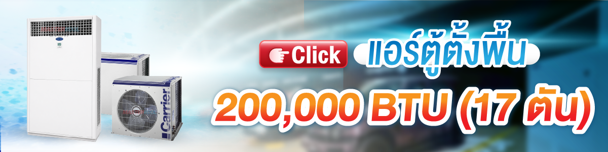 บริการให้เช่า แอร์ตู้ตั้งพื้น 200000 Btu Masterkool Event