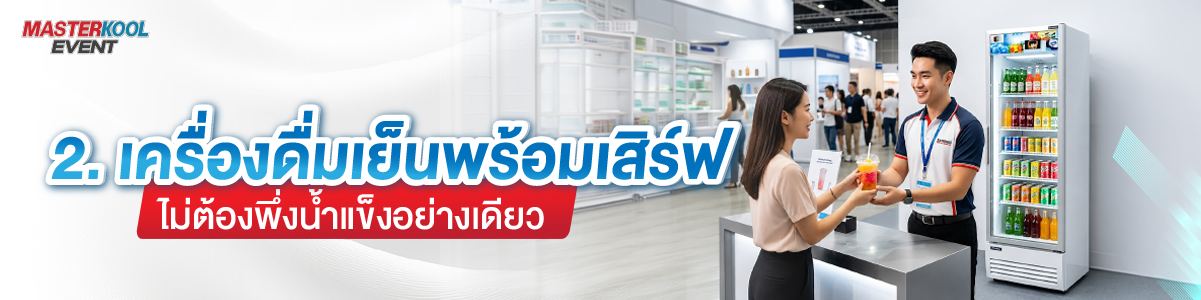 เครื่องดื่มเย็นพร้อมเสิร์ฟ ไม่ต้องพึ่งน้ำแข็งอย่างเดียว