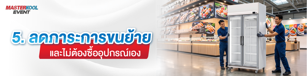 ลดภาระการขนย้ายและไม่ต้องซื้ออุปกรณ์เอง