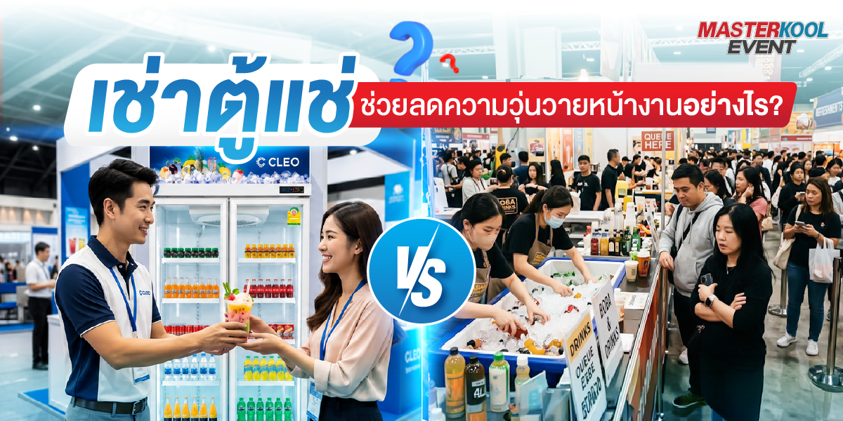ใช้บริการเช่าตู้แช่ ช่วยลดความวุ่นวายหน้างาน? มาสเตอร์คูล อีเว้นท์