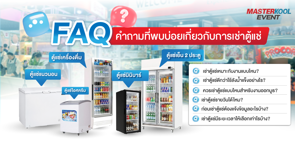 FAQ ถาม-ตอบ การใช้บริการเช่าตู้แช่ต่างๆ กับ Masterkool Event