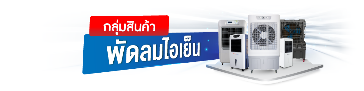 กลุ่มสินค้าเช่าพัดลมไอเย็น