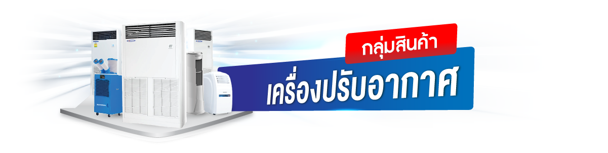 กลุ่มสินค้าเช่าเครื่องปรับอากาศ
