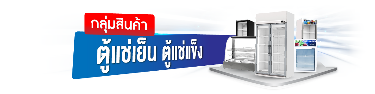กลุ่มสินค้าเช่าตู้แช่