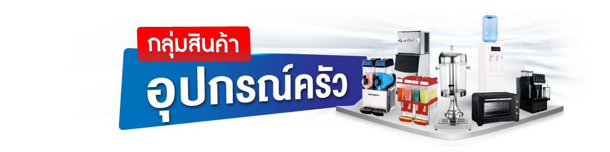 กลุ่มสินค้าเช่าอุปกรณ์ครัว