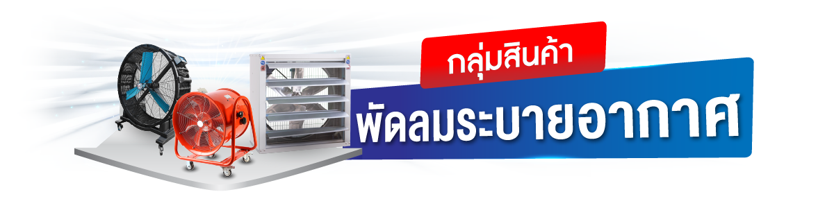 กลุ่มสินค้าเช่าพัดลมระบายอากาศ
