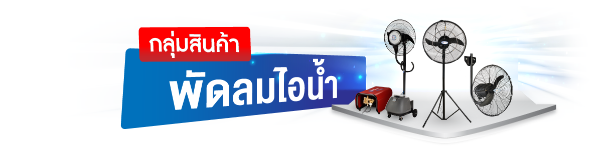 กลุ่มสินค้าเช่าพัดลมไอน้ำ